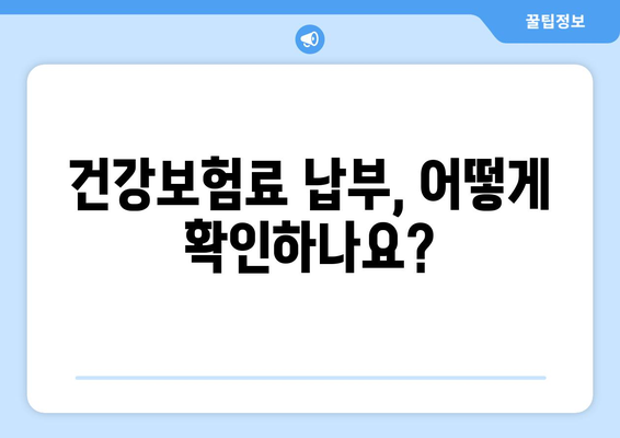 국민연금 조기수령, 건강보험 자동 적용될까요? | 조기수령, 건강보험, 자동 적용, 확인 방법