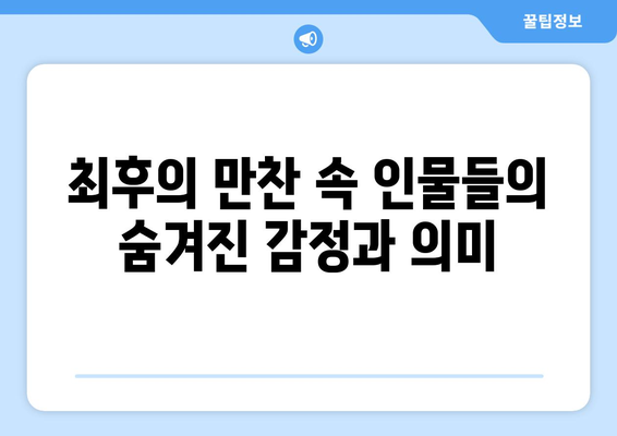 최후의 만찬에 숨겨진 비밀| 예술 속 수수께끼를 풀다 | 레오나르도 다빈치, 미술 분석, 상징, 기독교