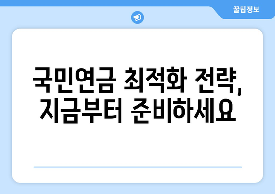 국민연금 조기수령| 연금 수령 기간 늘리는 전략 | 연금 수령 시뮬레이션, 조기수령 장단점, 최적화 전략