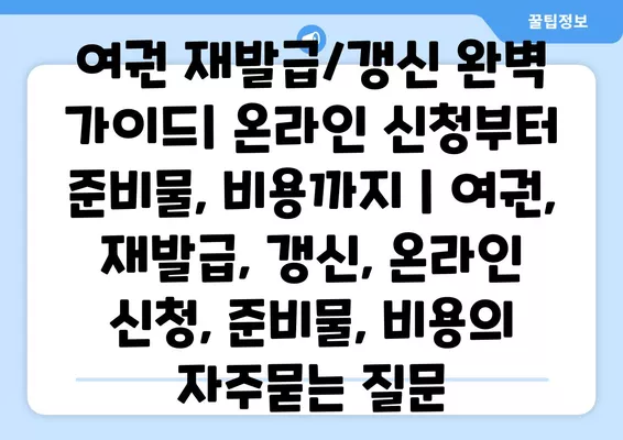 여권 재발급/갱신 완벽 가이드| 온라인 신청부터 준비물, 비용까지 | 여권, 재발급, 갱신, 온라인 신청, 준비물, 비용