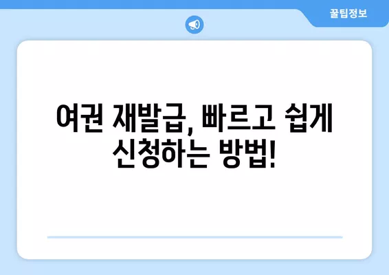 여권 재발급 온라인 신청 완벽 가이드| 사진, 비용, 준비물품까지 한번에! | 여권 재발급, 온라인 신청, 재발급 비용, 필요 서류, 준비물