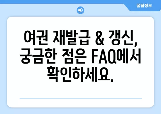 여권 재발급 & 갱신 신청, 온라인으로 간편하게! | 여권, 재발급, 갱신, 온라인 신청, 안내