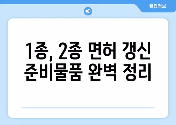 운전면허 갱신 온라인 가이드| 1종, 2종 준비물품 & 비용 완벽 정리 | 면허 갱신, 온라인 신청, 필요 서류, 갱신 기간, 갱신 방법