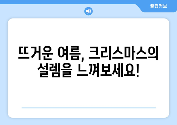 8월의 크리스마스? 믿기 힘든 축제의 매력! | 여름 축제, 8월 크리스마스, 이색 축제