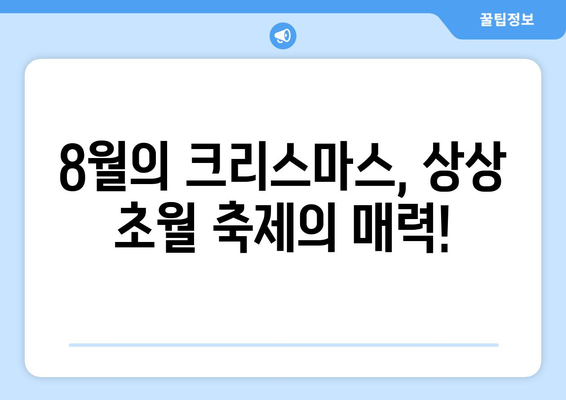 8월의 크리스마스? 믿기 힘든 축제의 매력! | 여름 축제, 8월 크리스마스, 이색 축제