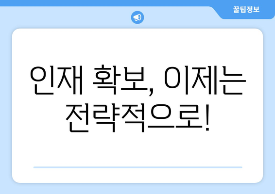 [구인 가이드] 핵심 전략으로 쉽고 빠르게 훌륭한 직원 찾기 | 채용, 인재 확보, 성공적인 채용 전략