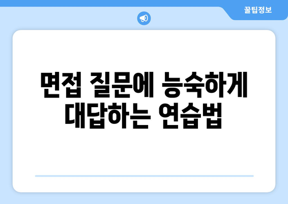 자신감 있는 인터뷰로 꿈의 직장을 잡는 7가지 전략 | 면접 준비, 성공적인 인터뷰, 취업 팁