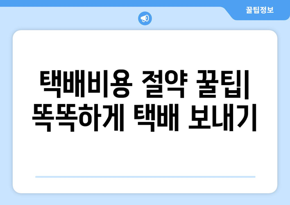 택배 보내기 딱 맞는 옵션 찾기| 종류별 가이드 | 택배, 배송, 비교, 택배비, 빠른 배송, 안전 배송