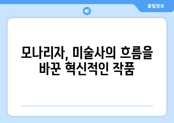 미술사를 빛낸 걸작, 모나리자의 위상| 레오나르도 다빈치 걸작의 영향력 | 레오나르도 다빈치, 모나리자, 미술사, 걸작, 영향력