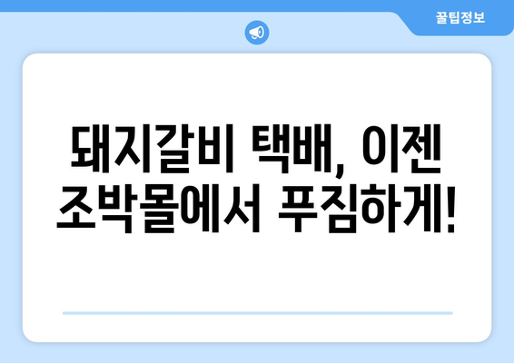 양념맛살이 극찬 받는 돼지갈비 택배, 조박몰에서 찾아보세요! | 돼지갈비 택배 추천, 맛집, 조박몰, 양념맛살