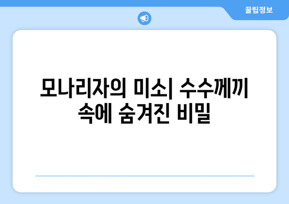 모나리자의 미소, 그 비밀을 밝혀내다|  숨겨진 수수께끼와 미술사적 의미 | 모나리자, 레오나르도 다빈치, 미술, 분석, 비밀