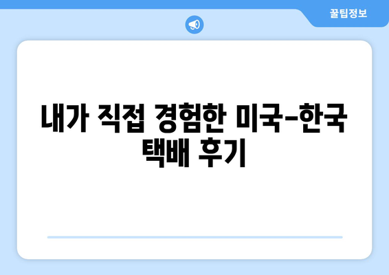 미국에서 한국으로 택배 보내기| 내 경험을 바탕으로 알려드리는 꿀팁! | 미국 택배, 한국 택배, 해외 배송 후기