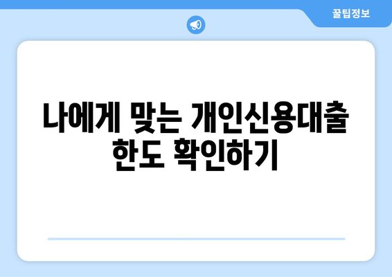 사업자 서류 제출 후 개인신용대출 한도 확인| 나에게 맞는 한도는? | 개인신용대출, 한도조회, 사업자, 서류 제출, 신용등급