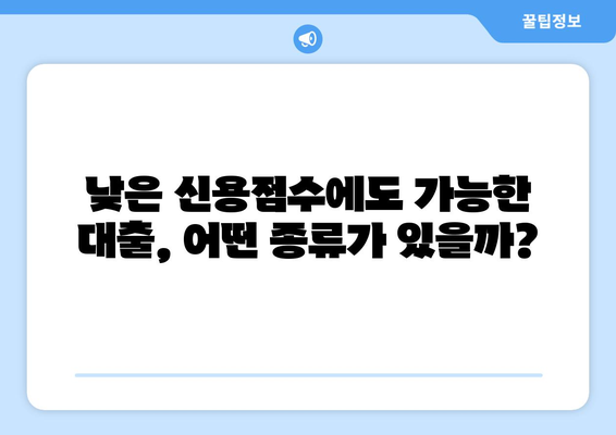 낮은 신용점수로도 가능한 대출! 나에게 맞는 유형은? | 신용점수, 대출 종류, 장단점 비교, 금융 정보