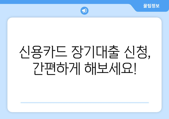 신용카드 장기대출 한도, 이자율, 신청 방법까지 한번에 확인하세요! | 신용카드 대출, 장기 대출, 한도 조회, 이자율 계산, 신청 절차