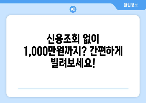 신용조회 없이 1,000만원까지 대출 가능한 상품, 즉시 확인하세요! | 비상금, 소액대출, 간편대출, 대출한도