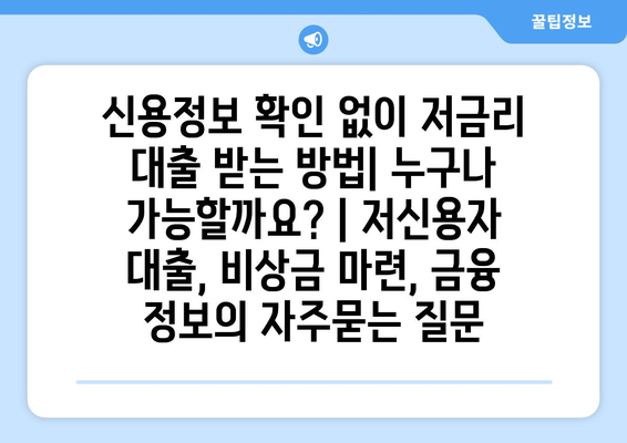 신용정보 확인 없이 저금리 대출 받는 방법| 누구나 가능할까요? | 저신용자 대출, 비상금 마련, 금융 정보