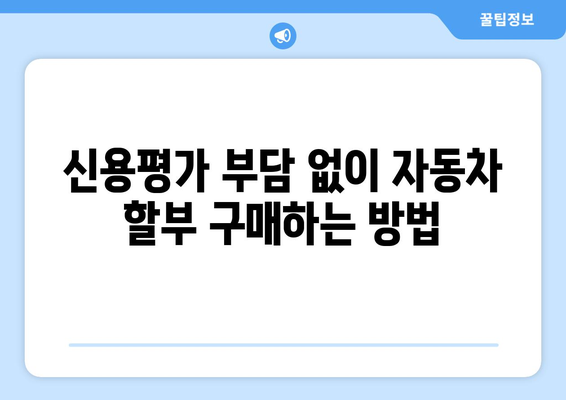 신용평가 없이 자동차 대출 받는 5가지 실용적인 방법 | 자동차 대출, 신용대출, 비상금, 할부