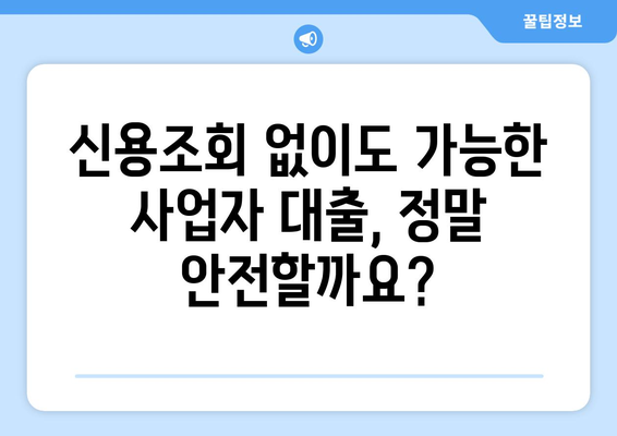 신용조회 없는 사업자 대출| 숨겨진 비용과 위험 요소 완벽 분석 | 사업자 대출, 비교, 금리, 조건, 주의 사항