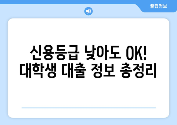 신용조회 없이 안심 대출! 대학생 맞춤 대출 정보 | 학자금 대출, 생활비 대출, 비상금 대출, 신용등급 걱정 없는 대출