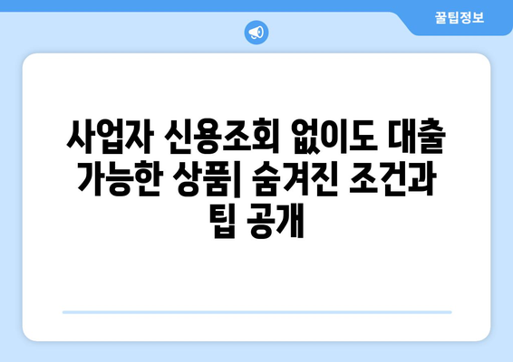 사업자 신용조회 없이 대출 받는 방법| 유형별 장단점 비교 분석 | 사업자 대출, 비상장 기업 대출, 신용대출