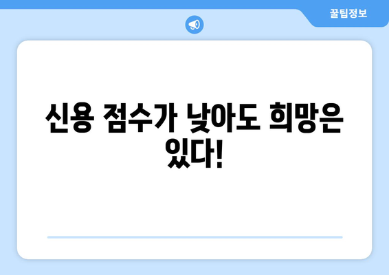 신용 점검 없이 대출 받는 방법| 금리의 세계를 탐구하고 최적의 조건 찾기 | 신용대출, 무서류 대출, 저금리 대출, 비교