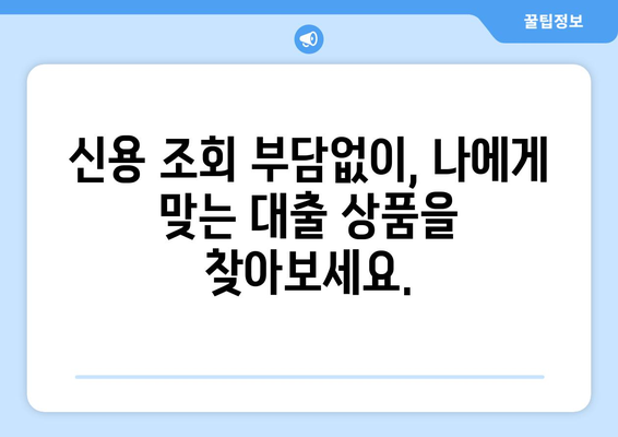 신용조회 없는 대출| 빠르고 쉽게 자금 조달하는 방법 | 비상금 마련, 소액 대출, 빠른 승인