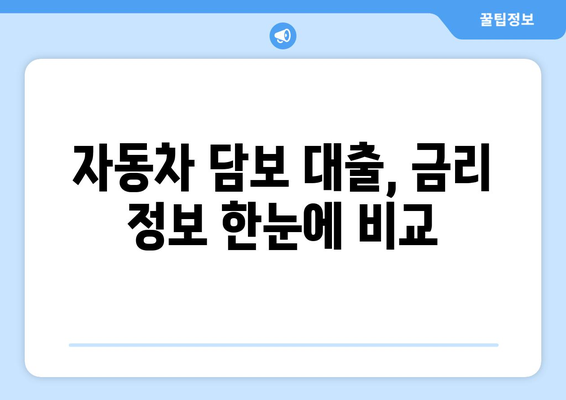 자동차 담보 대출, 신용 조회 없이 빠르게 받는 방법 | 비교분석, 신청 가이드, 금리 정보