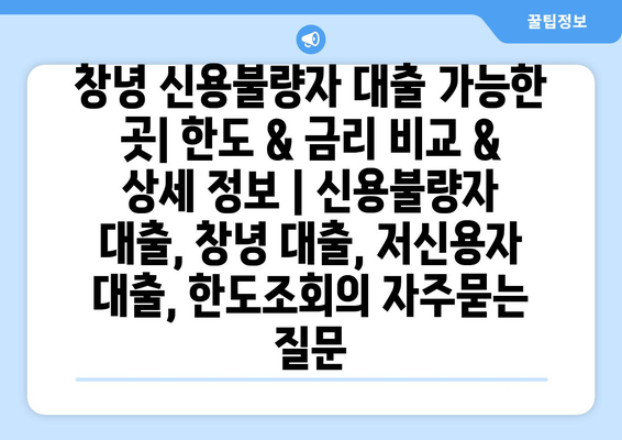 창녕 신용불량자 대출 가능한 곳| 한도 & 금리 비교 & 상세 정보 | 신용불량자 대출, 창녕 대출, 저신용자 대출, 한도조회