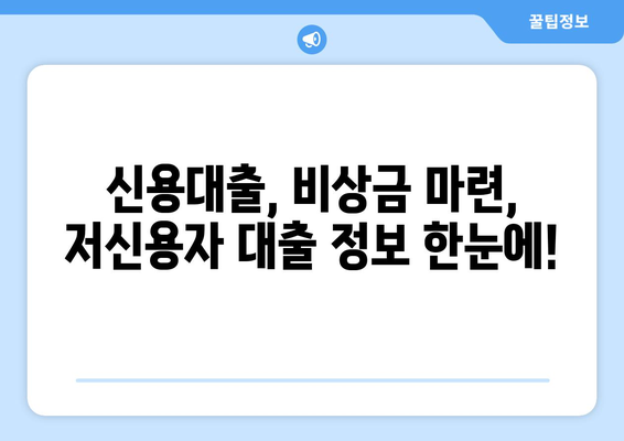 낮은 신용점수에도 대출 가능! 신용조회 없는 대출 솔루션 | 신용대출, 비상금, 저신용자 대출, 대출 정보