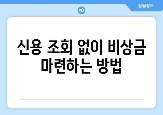 신용점수 낮아도 걱정 마세요! 신용조회 없이 대출 받는 방법 | 신용대출, 비상금 마련, 저신용자 대출