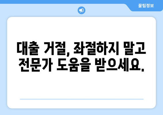 신용조회 없는 대출 거절, 다음은 어떻게 해야 할까요? | 대출 거절, 신용 관리, 대안 솔루션