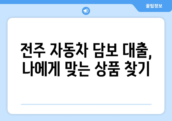 전주 지역 자동차 담보 대출, 신용조회 없이 가능할까요? | 전주 자동차 담보 대출, 신용조회, 대출 조건 확인