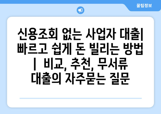 신용조회 없는 사업자 대출| 빠르고 쉽게 돈 빌리는 방법 |  비교, 추천, 무서류 대출