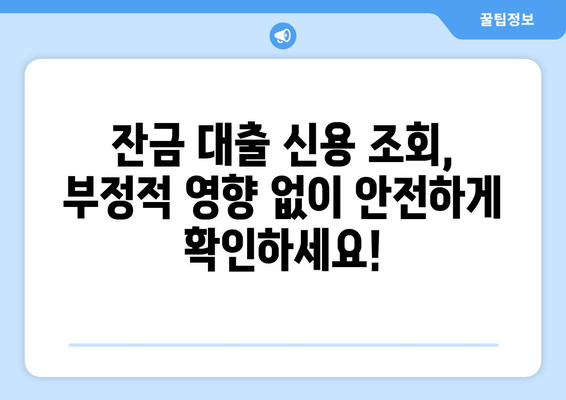 잔금 대출 신용 조회, 이젠 걱정 없이! 부정적 영향 없이 안전하게 조회하는 방법 | 신용등급, 대출 승인, 금리 비교