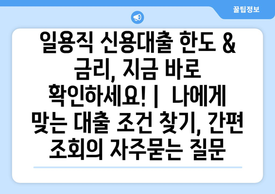 일용직 신용대출 한도 & 금리, 지금 바로 확인하세요! |  나에게 맞는 대출 조건 찾기, 간편 조회