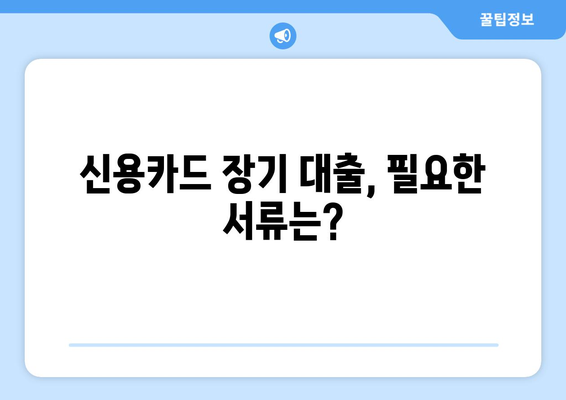 신용카드 장기 대출, 접수부터 승인까지 한눈에 보기 | 신용카드 대출, 장기 대출, 승인 절차