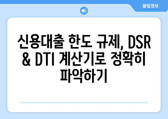 신용대출 한도 규제, DSR & DTI 계산기로 정확히 파악하기 | 신용대출, 한도 계산, DSR 계산, DTI 계산, 금융 규제