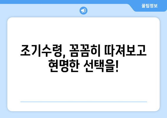 국민연금 조기수령 결정 전, 꼭 알아야 할 5가지 사항 | 조기수령, 연금 감액, 노후 계획, 재정 분석, 전문가 상담