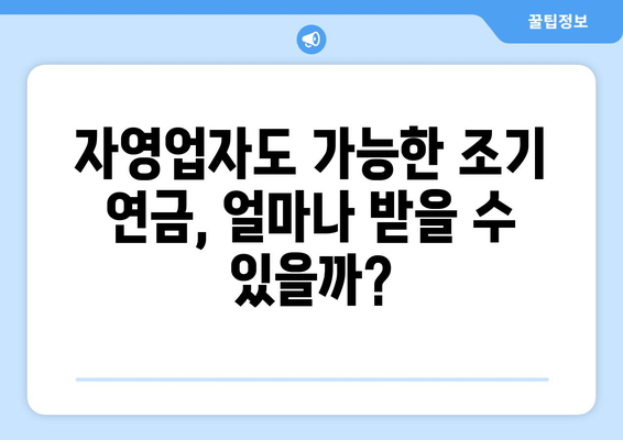 소득 낮은 자영업자, 국민연금 조기수령 혜택 알아보기 | 조기 연금, 우대 조건, 신청 방법