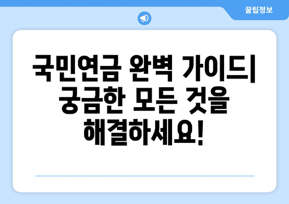 국민연금 예상 수령액 확인부터 해지, 조기수령까지! 개정안 완벽 정리 | 연금, 예상 수령액, 해지, 조기수령, 개정