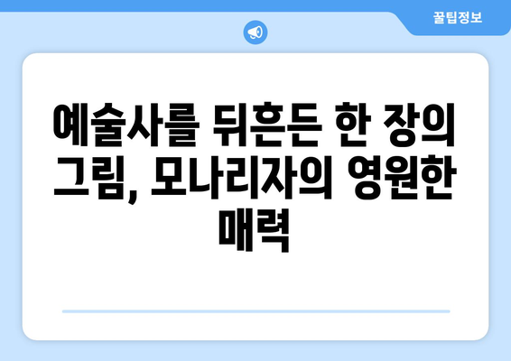 미지의 미소, 그 너머의 비밀| 모나리자, 그녀의 이야기 | 레오나르도 다 빈치, 르네상스, 미술사