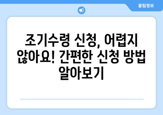 국민연금 조기수령, 나에게 맞는 선택일까요? 장점, 단점, 신청 방법 총정리 | 조기연금, 연금수령, 노후준비