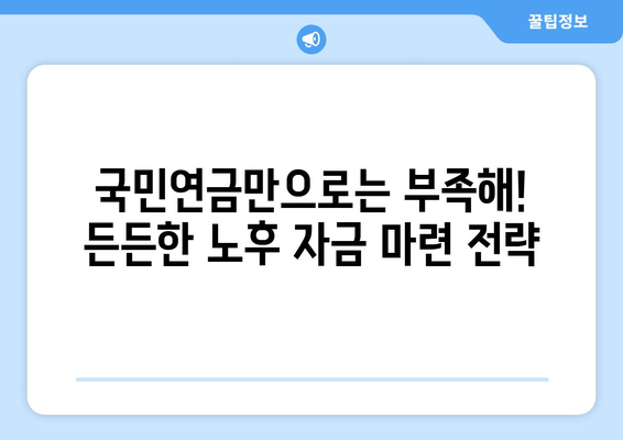 퇴직 후 국민연금 수령 전, 생활비 걱정 끝! 나에게 맞는 실질적인 대비 전략 | 퇴직, 노후 준비, 재정 설계, 생활비 팁