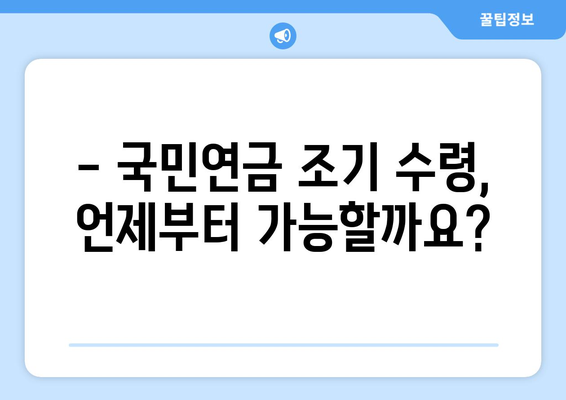 국민연금 조기수령, 나이와 수급 자격 완벽 정리 | 조기 연금, 연금 개시 연령, 수급 요건, 연금액 계산