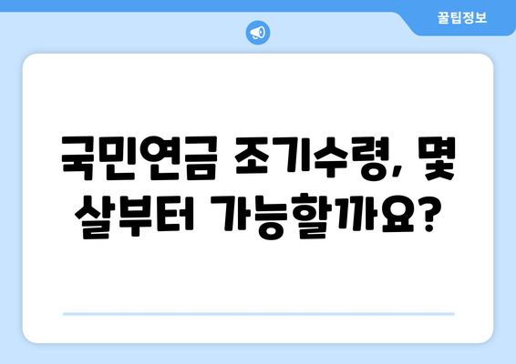 국민연금 조기수령, 가능한 나이와 요건 완벽 정리 | 조기연금, 연금수령, 노후준비