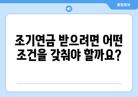 국민연금 조기수령, 가능한 나이와 요건 완벽 정리 | 조기연금, 연금수령, 노후준비