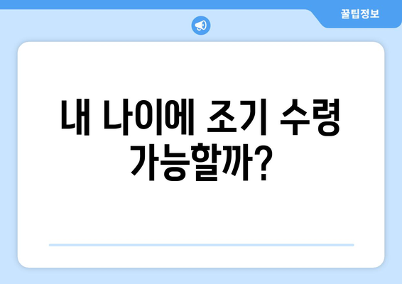 국민연금 조기수령, 나이와 신청 절차 완벽 가이드 | 연금, 조기 수령, 신청 방법, 자격, 연령