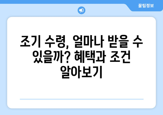 퇴직 후 재정 걱정, 국민연금 조기 수령으로 해결할 수 있을까요? | 조기 수령, 혜택, 재정 설계, 퇴직 준비