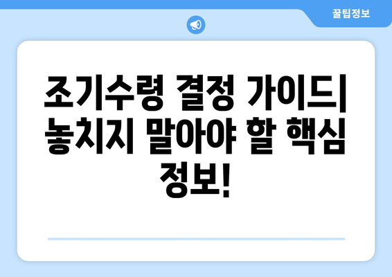 국민연금 조기수령, 나에게 맞는 선택일까요? 장단점 비교분석 및 결정 가이드 | 국민연금, 조기수령, 연금, 노후, 재테크